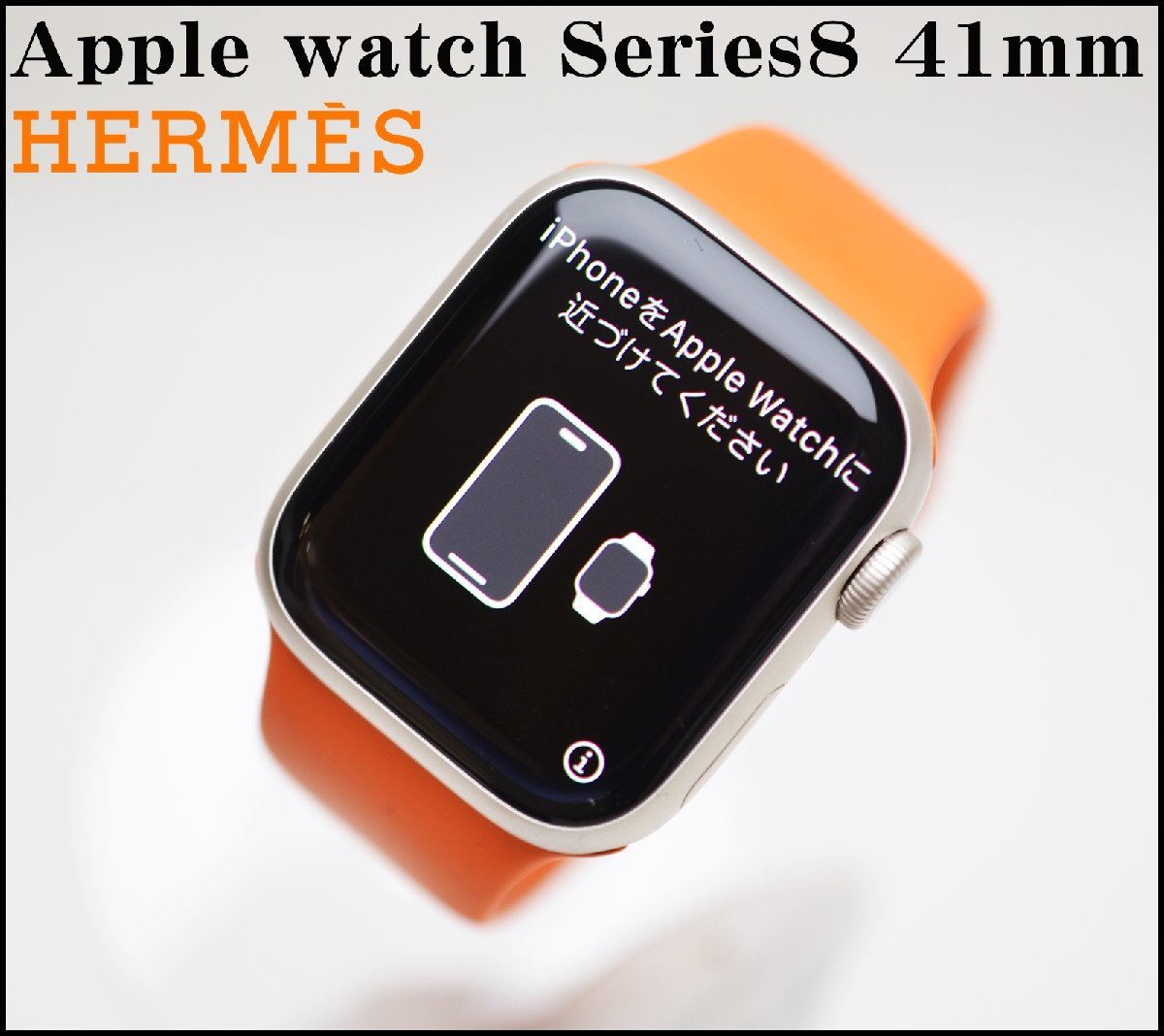 美品 Apple watch シリーズ8 GPSモデル 41mm MNP63J/A 別売 HERMES