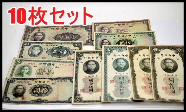 10枚台湾元旧紙幣230元分台湾銀行TAIWAN 新臺幣新台幣中華民国上海中央