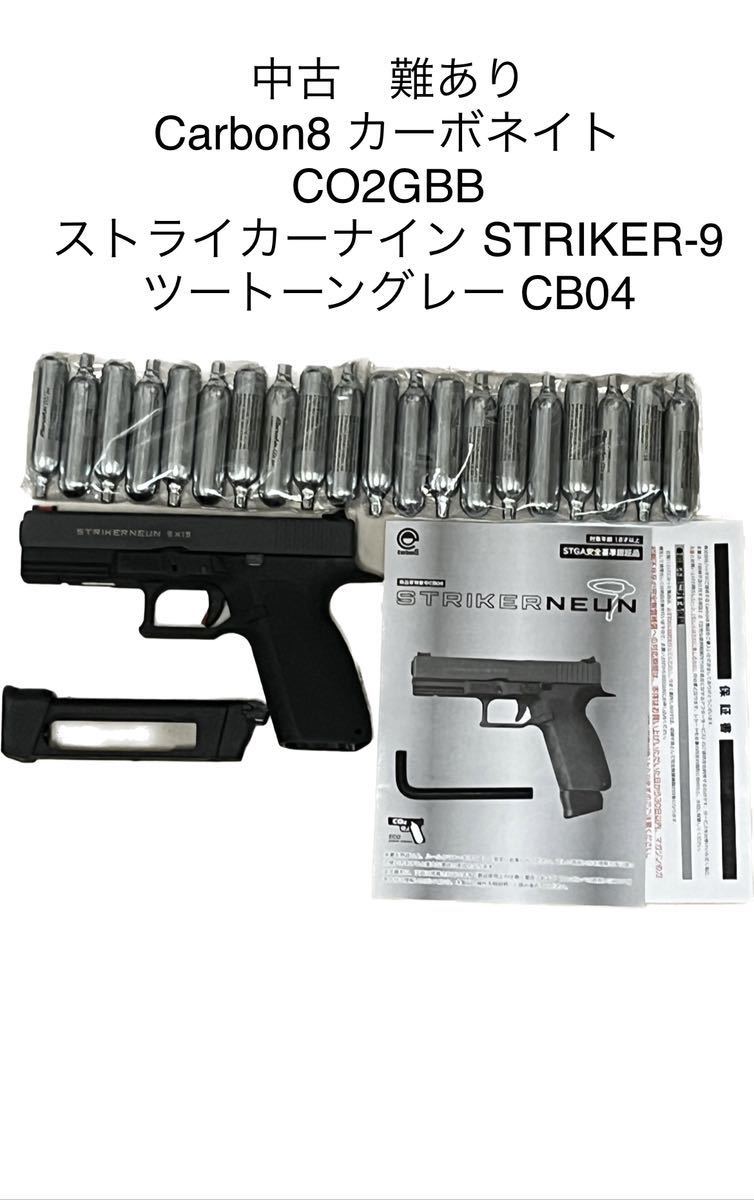 中古　難ありCarbon8 カーボネイト CO2GBB ストライカーナイン STRIKER-9 ツートーングレー CB04_画像1