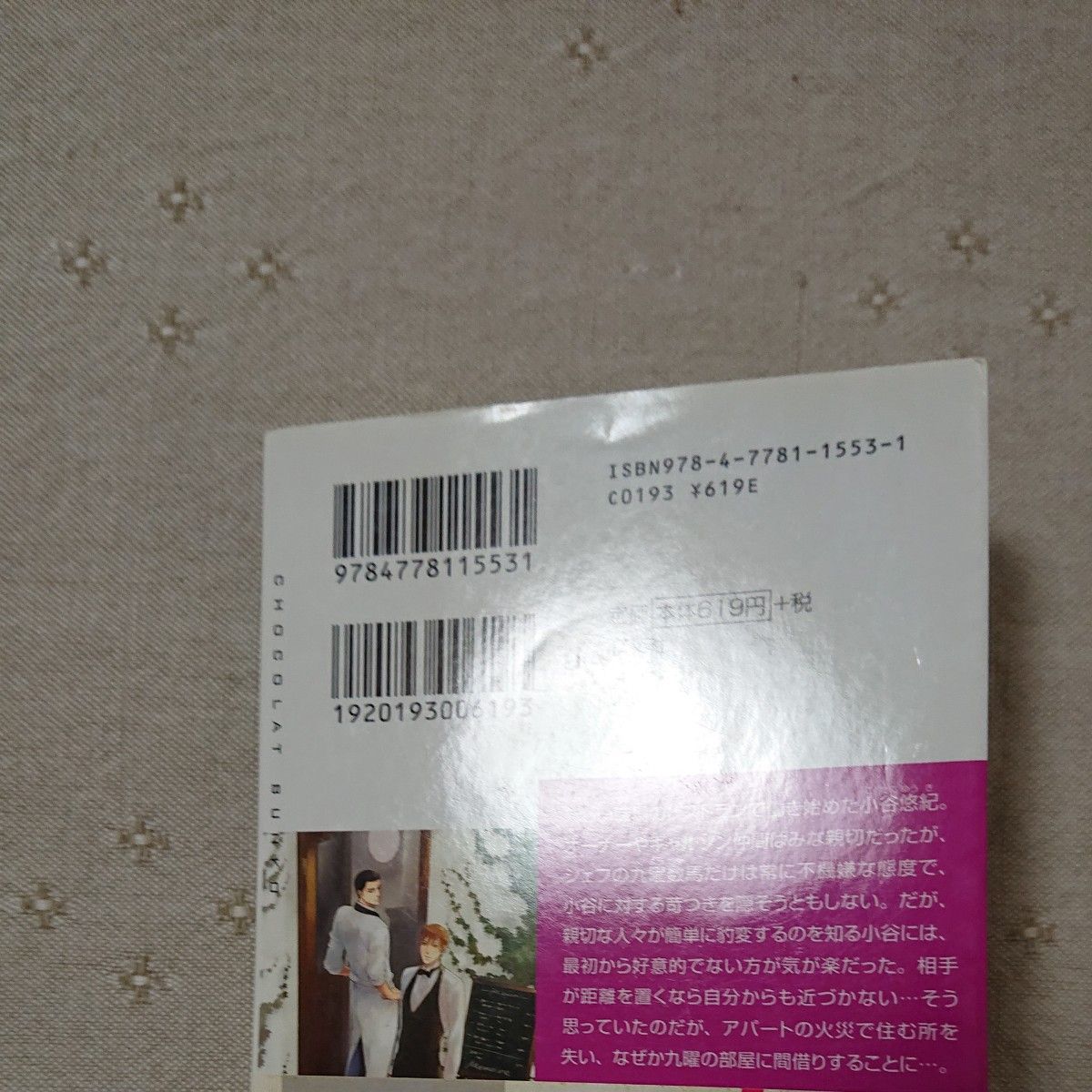 背中で恋を語るな （ＣＨＯＣＯＬＡＴ　ＢＵＮＫＯ） 火崎勇／著