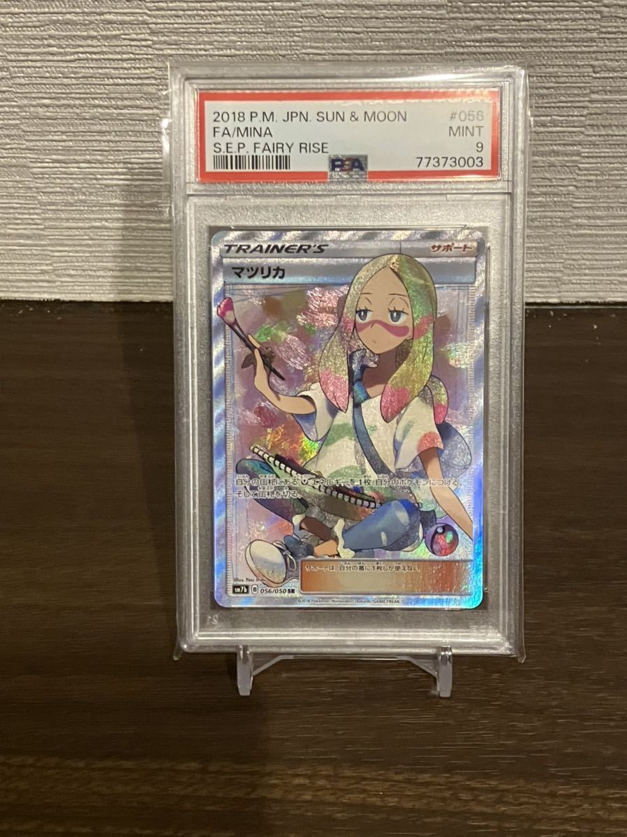 PSA9 ポケモンカード 056/050 SR マツリカ サン&ムーン 強化拡張