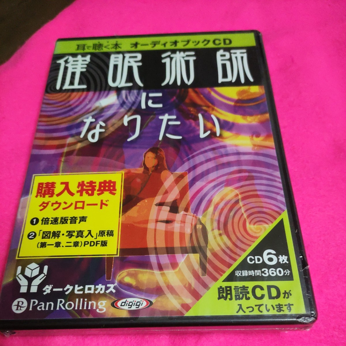 [オーディオブックCD] 催眠術師になりたい CD 2012/1/18 23.9.12の画像1