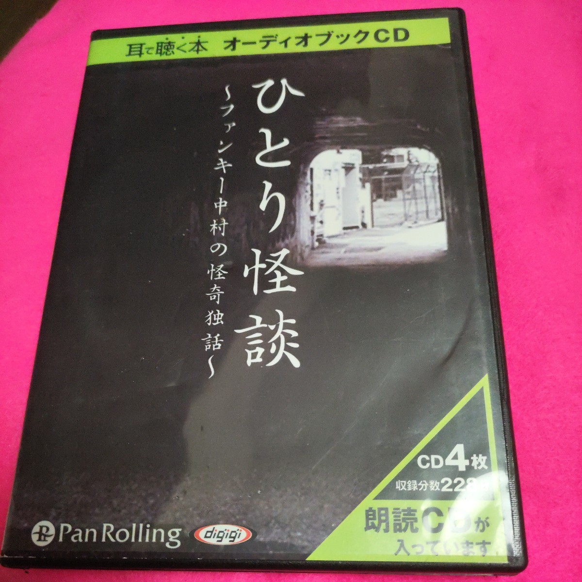 [オーディオブックCD] ひとり怪談 () CD 2010/7/14 ファンキー中村 (著)　23.9.12_画像1