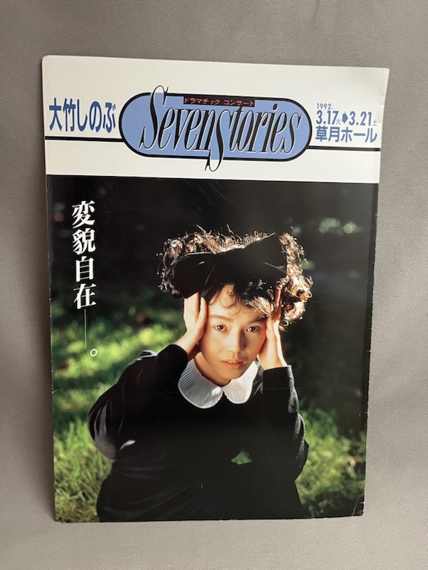 大竹しのぶ　ドラマチックコンサート　Seven Stories 1992_画像1