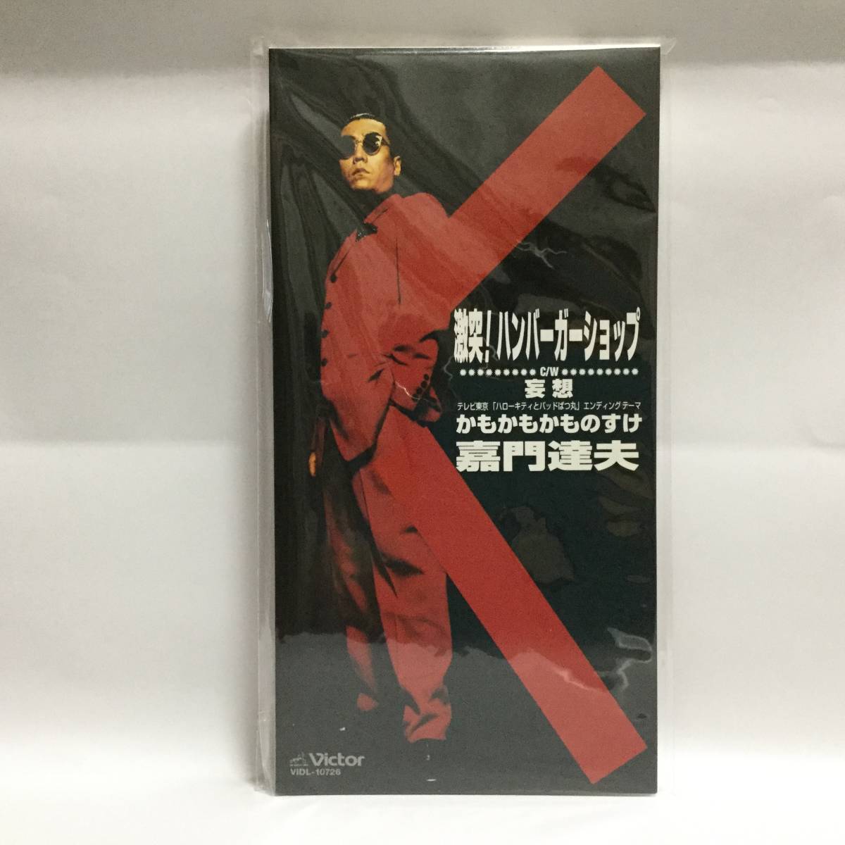 ☆新品未開封【サンプル盤シングルCD】嘉門達夫「激突！ハンバーガーショップ / 妄想 / かもかもかものすけ」_画像1