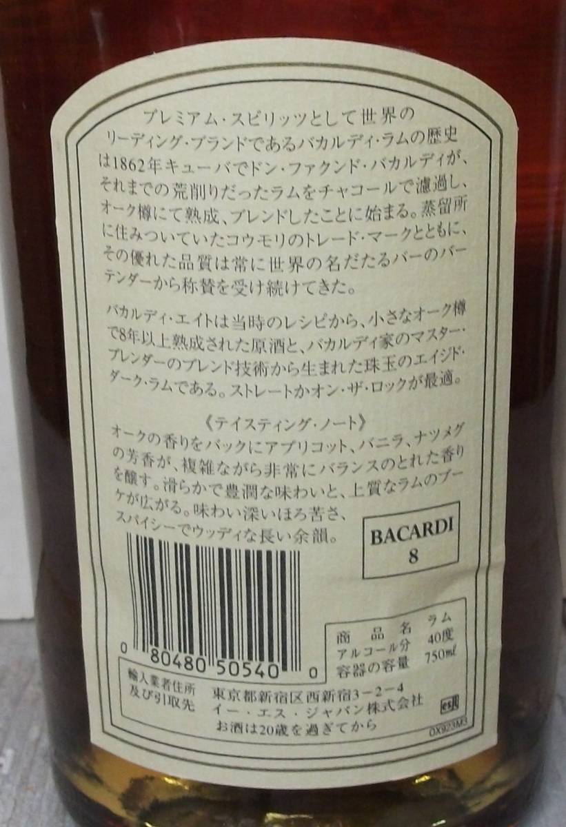 全国送料無料 【旧ボトル】 バカルディ 8年 エイト 750ml 40度 全国送料無料 【旧ボトル】 バカルディ 8年 エイト 750ml 40度