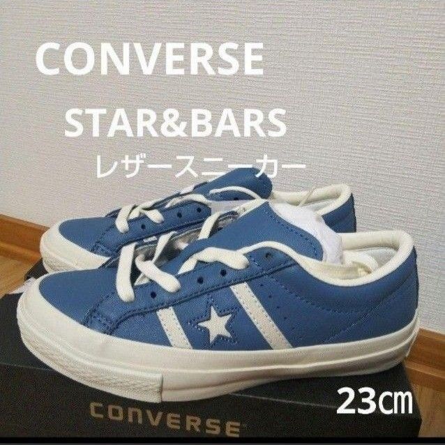 新品16500円☆CONVERSE コンバース スター&バーズ レザースニーカー 23㎝  本革