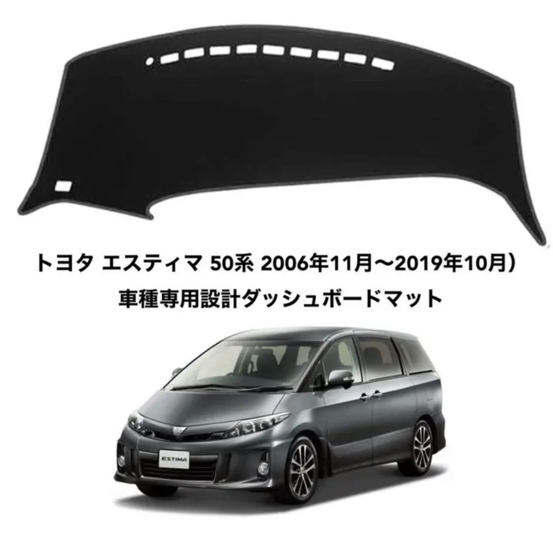 トヨタ エスティマ 50系 車種専用設計ダッシュボードマット 専用設計 日焼け防止 遮熱 対策 防止ダッシュマット da41_画像1