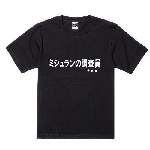 新 USOT うそT ミシュランの調査員 おもしろTシャツ 半袖Tシャツ かわいい パロディ ブラック 黒 BLACK Tee ゆるい XLの画像1