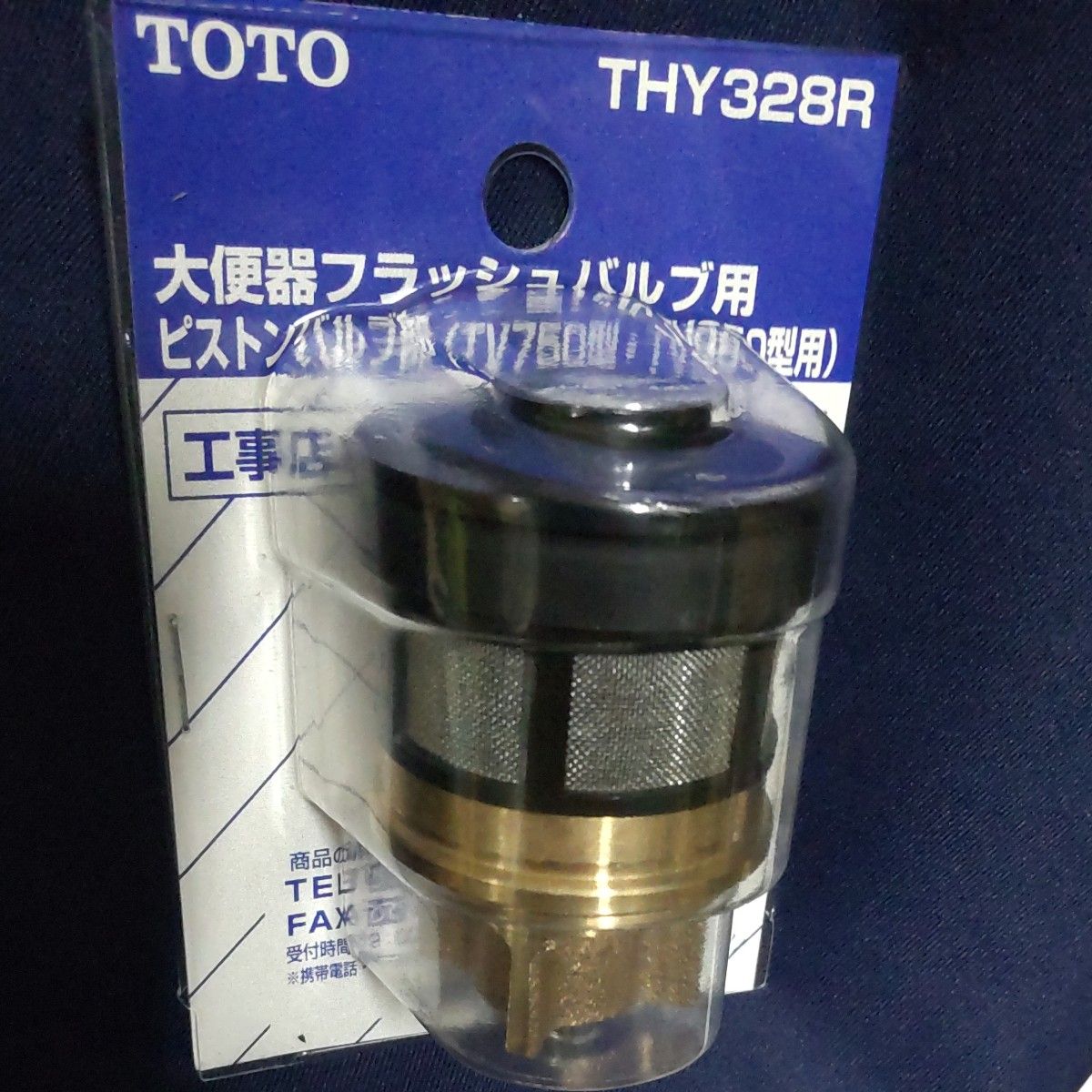 TOTO 大便器フラッシュバルブ用ピストンバルブ部 THY328R