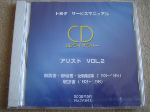 絶版品★アリスト【14系後期】93年～解説書・修理書・配線図集・取扱書★2