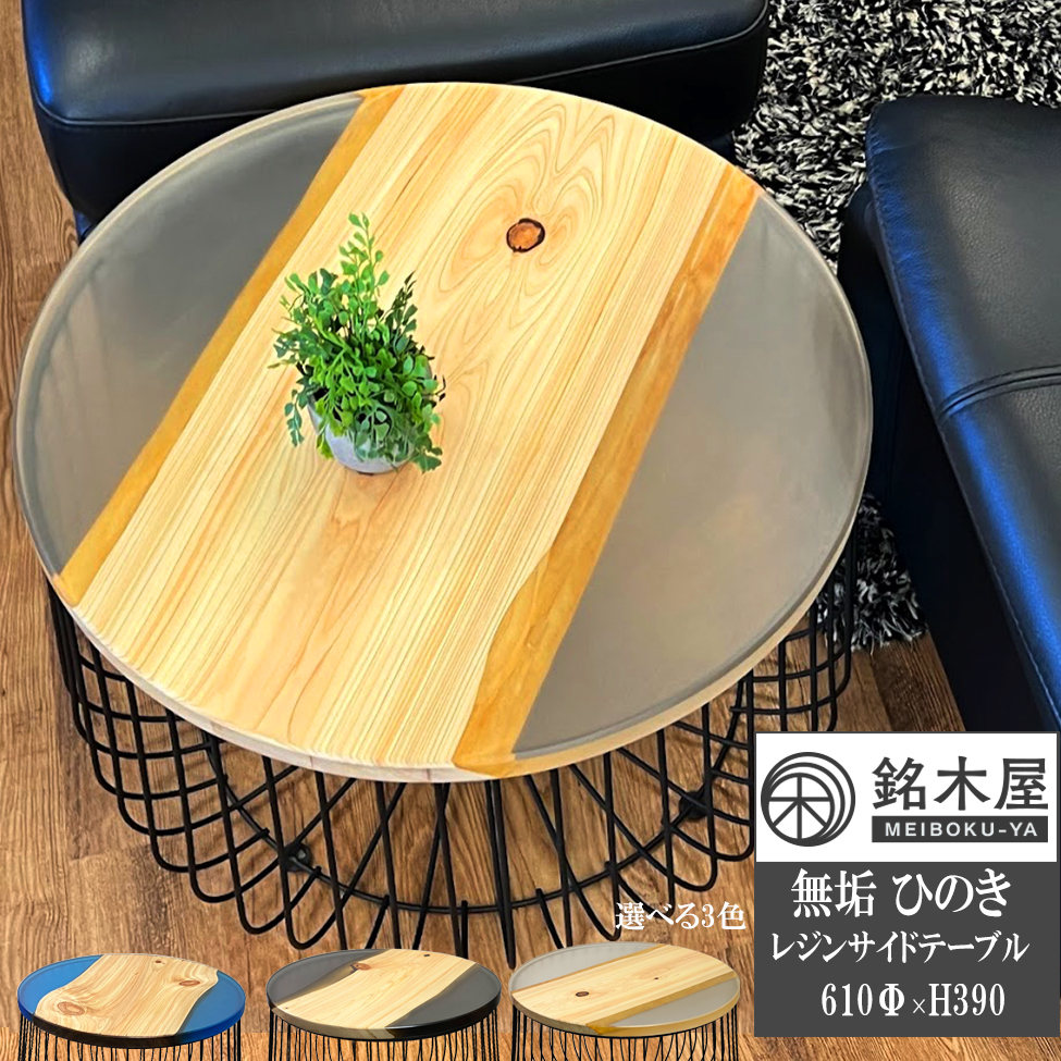 無垢 ひのき 檜 木材 天然木 サイドテーブル 丸テーブル クリアレジン