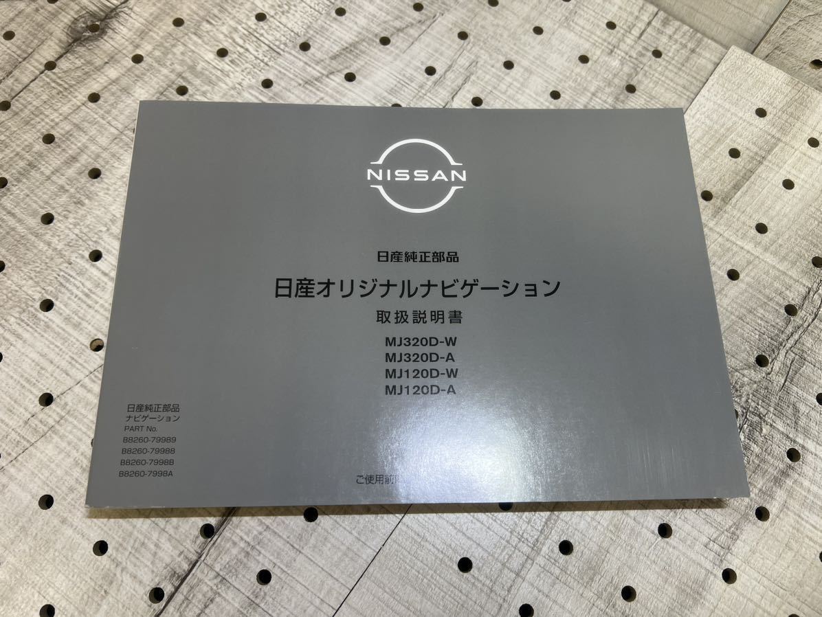 送料無料 日産 日産純正 ナビ取扱説明書 日産純正ナビ MJ320D-W MJ320D-A MJ120D-W MJ120D-A_画像1