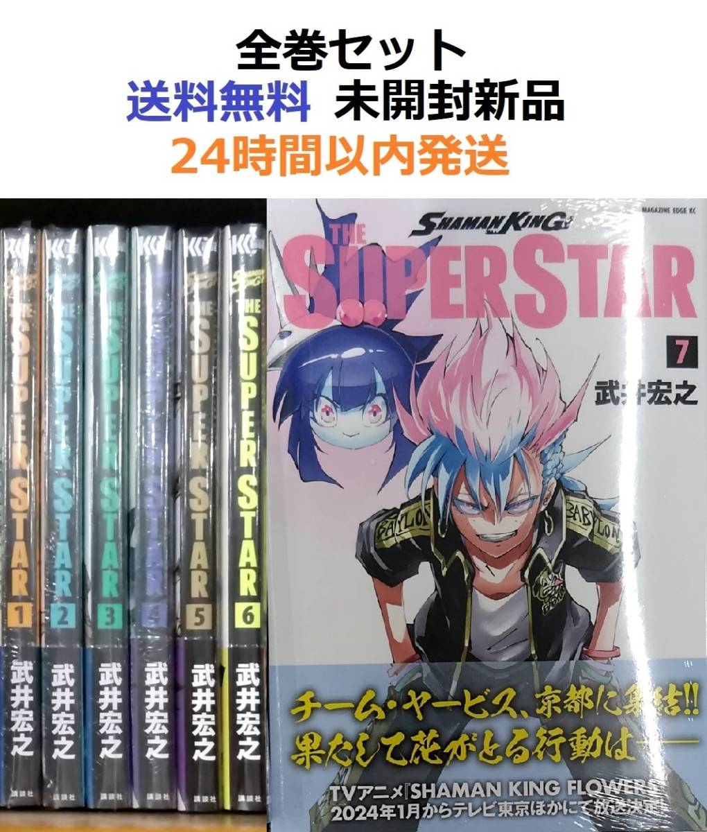 シャーマンキングザスーパースター １～７全巻セット　SHAMAN KING THE SUPER STAR