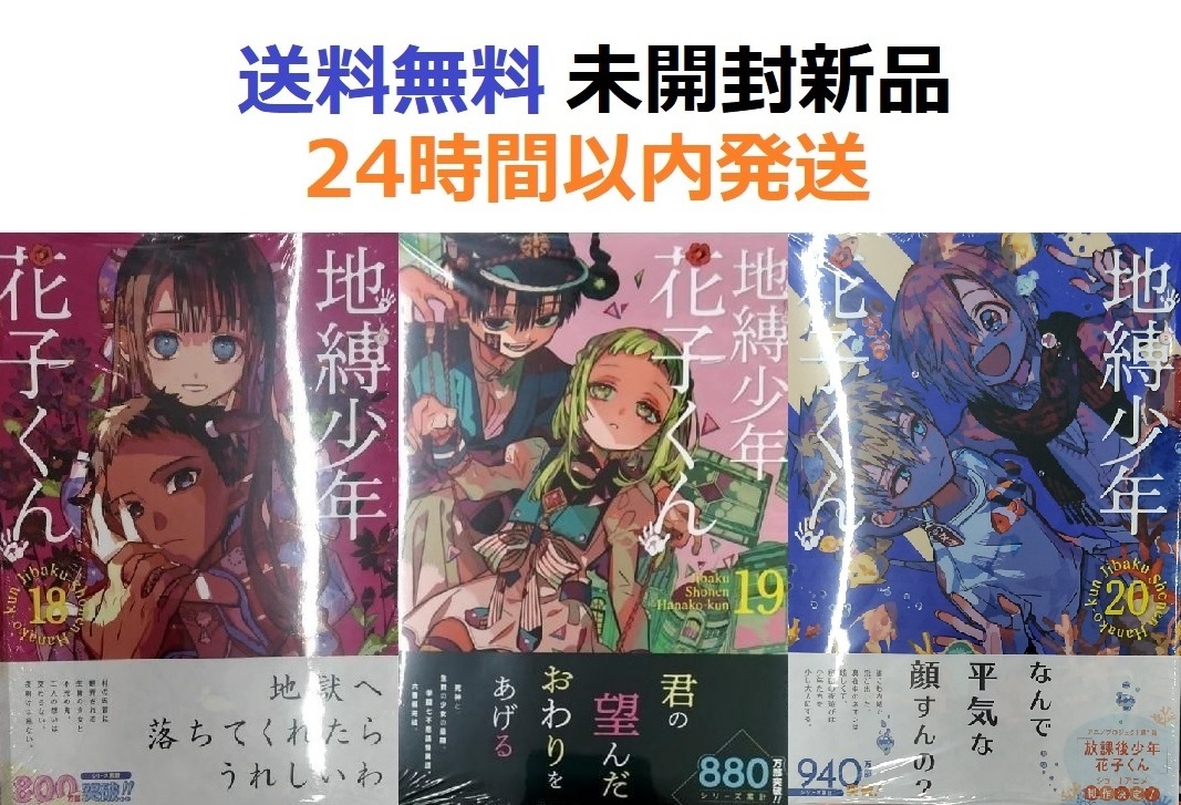 未開封新品希少品 地縛少年 花子くん 18 19 20巻セット 未開封新品希少品 地縛少年 花子くん 18 19 20巻セット