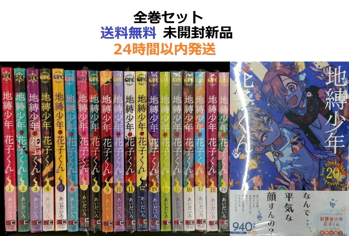 未開封新品希少品　地縛少年 花子くん１～２０全巻セット