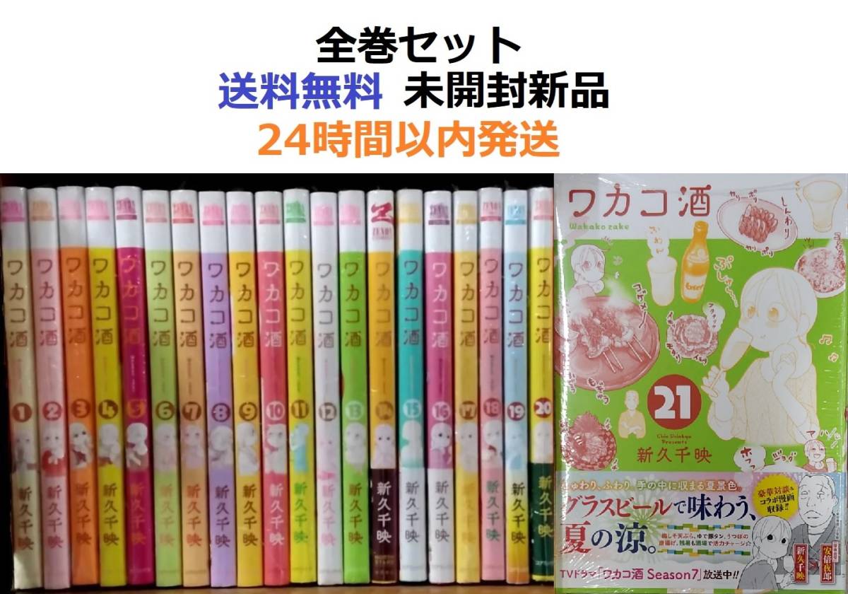 ワカコ酒 1~21全巻セット|Yahoo!フリマ(旧PayPayフリマ) ワカコ酒 1~21全巻セット|Yahoo!フリマ(旧PayPayフリマ)