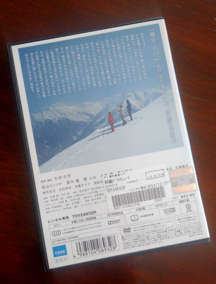 【即決】 春を背負って DVD 監督 木村大作 レンタル落 松山ケンイチ 蒼井優 壇ふみ 小林薫 豊川悦司 5.1ch 立山 大汝休憩所 雷鳥荘_画像2