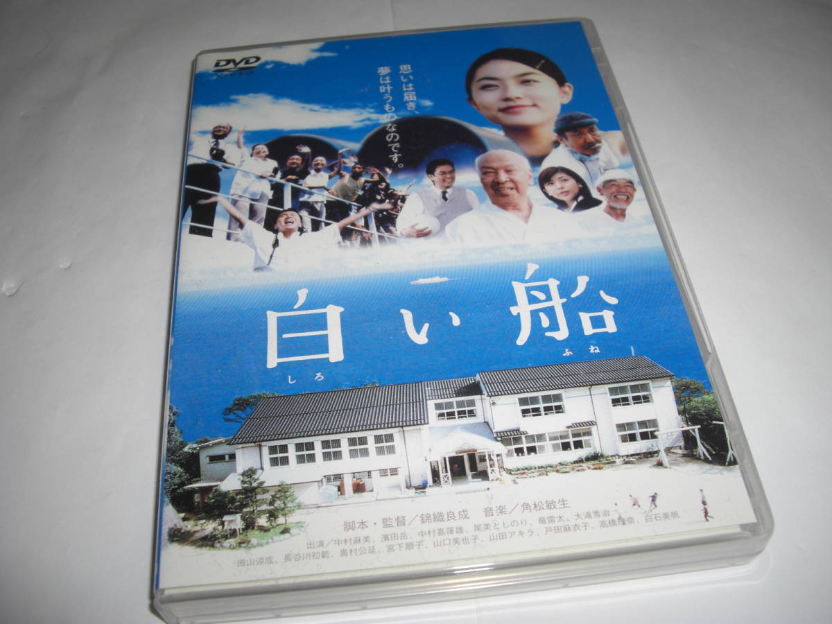 ◆白い船 / 中村麻美, 濱田岳, 錦織良成 [セル版 2枚組DVD]_画像1