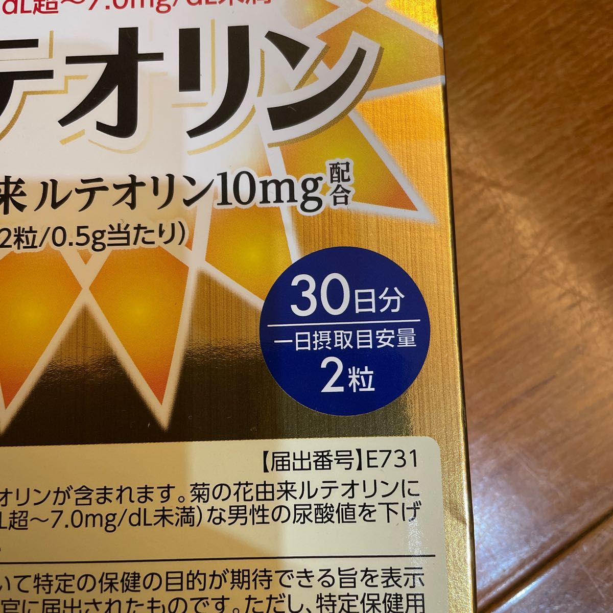 ルテリオン　尿酸値を下げる　30日分　機能性表示食品　漢方