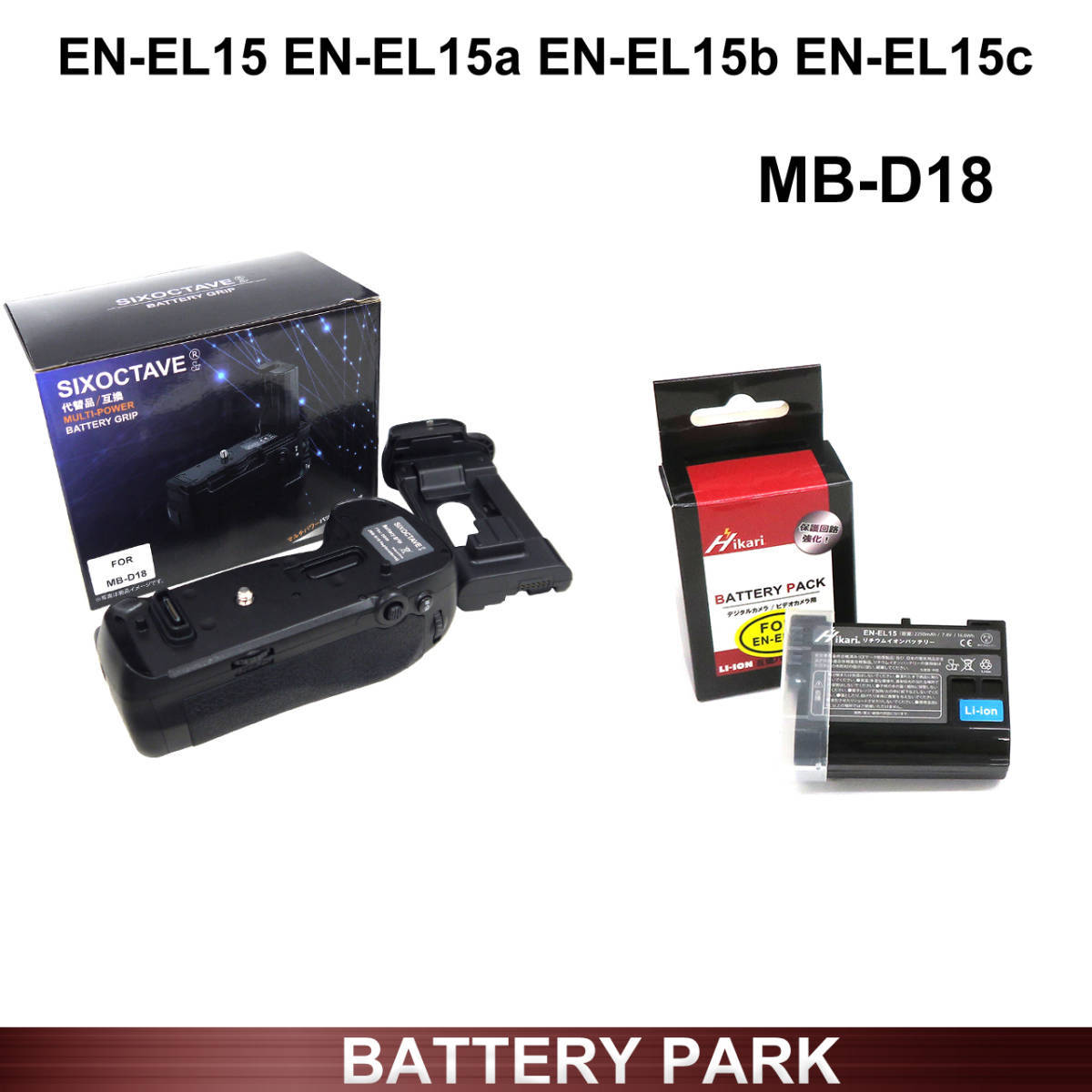 送料無料 Nikon D850 用 MB-D18 マルチパワーバッテリーパック とEN-EL15a EN-EL15b EN-EL15 互換 大容量互換バッテリー