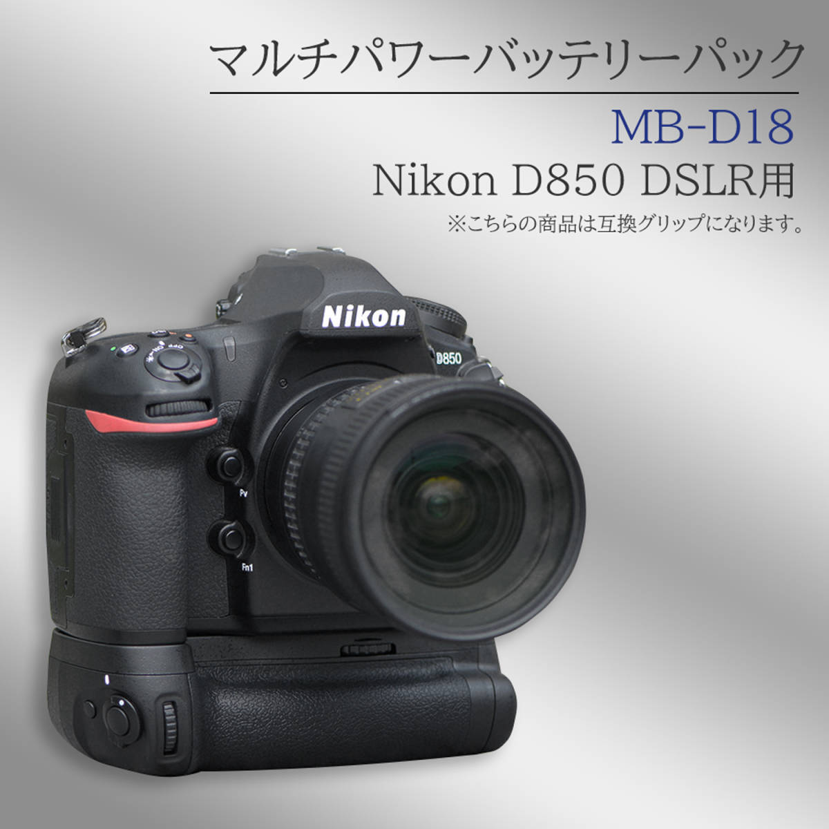 送料無料 Nikon D850 用 MB-D18 マルチパワーバッテリーパック とEN-EL15a EN-EL15b EN-EL15 互換 大容量互換バッテリー_画像9