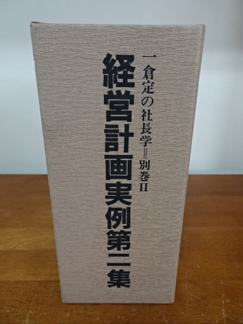 【一倉 定の社長学　経営計画実例第二集】本　古本　【B9-2②】20230928_画像2