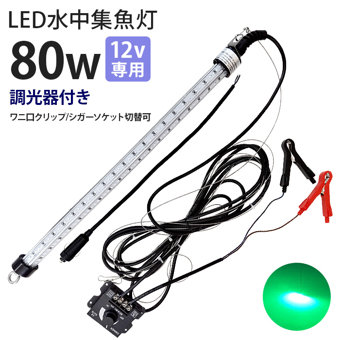 送料無料/新品】 led集魚灯 水中集魚灯 LED 緑光 グリーン 80W 水中