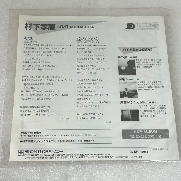 EP 村下孝蔵『初恋 / 丘の上から』07SH1264 CBS・ソニー 1983年 和モノ・歌謡曲EP◎_画像3