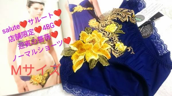 Wacoal/ワコール/salute/サルート/店舗限定/迎賓の薔薇/48G/迎賓 Wacoal/ワコール/salute/サルート/店舗限定/迎賓の薔薇/48G/迎賓