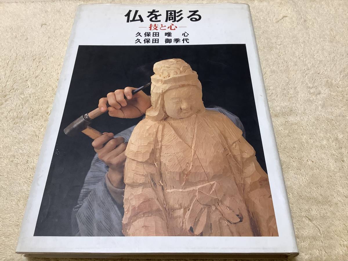 仏を彫るー技と心/ 久保田唯心久保田御季代/ 創元社|代購幫