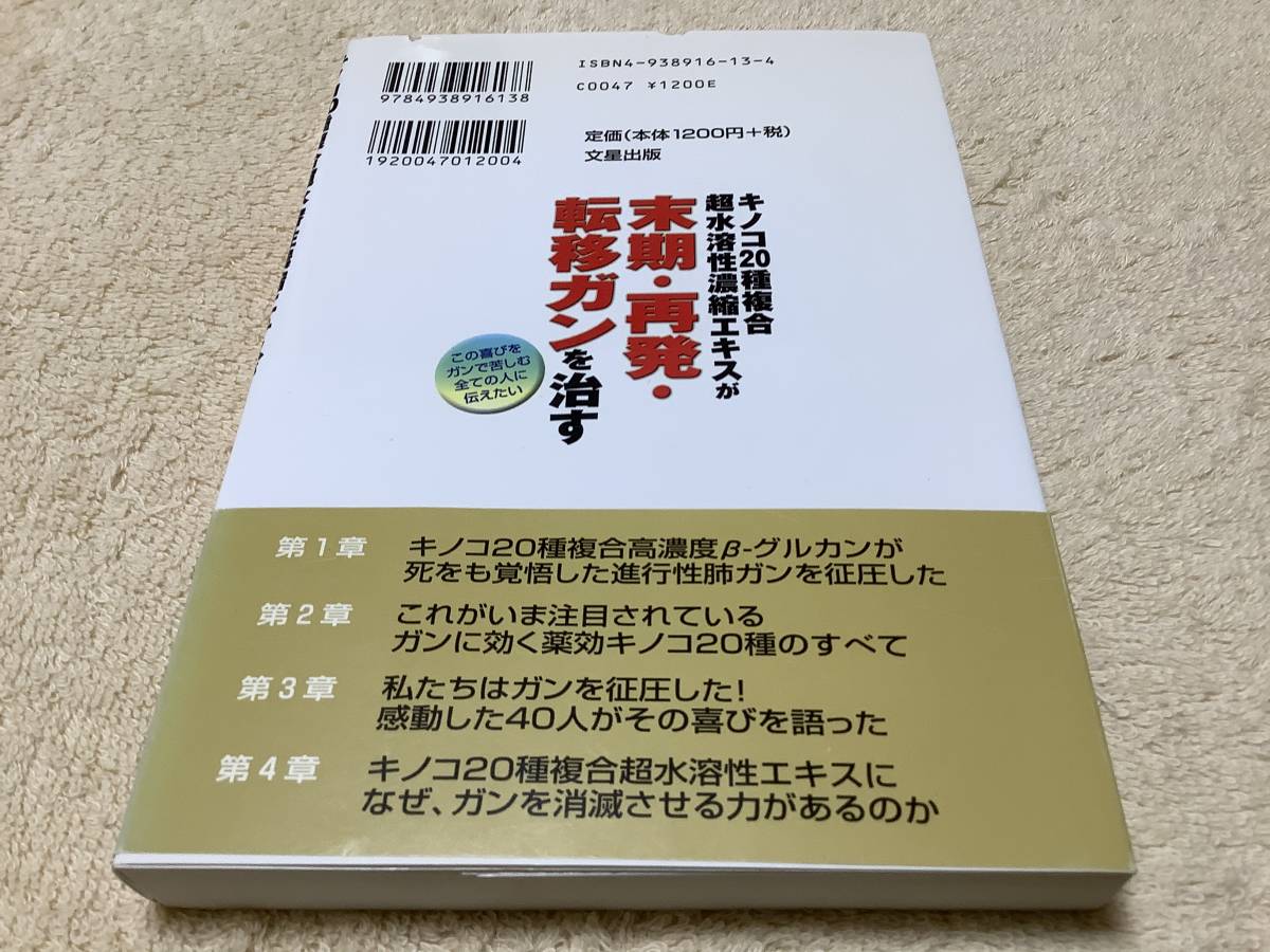 キノコ20種複合超水溶性濃縮エキスが末期・再発・転移ガンを治す / 蔵方宏昌 / 文星出版_画像2