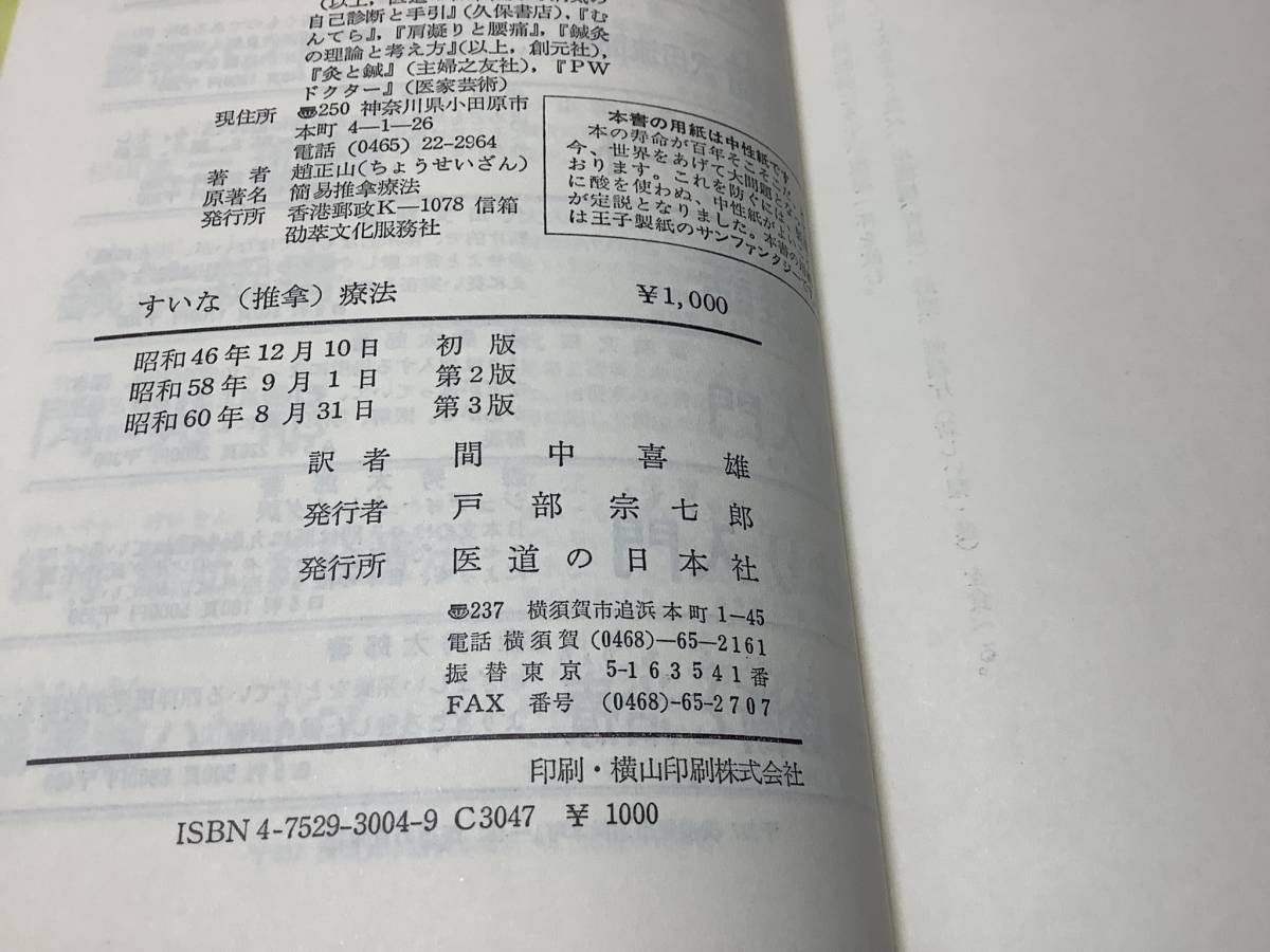 推拿療法 / 中国あん摩術 / 医道の日本社_画像8