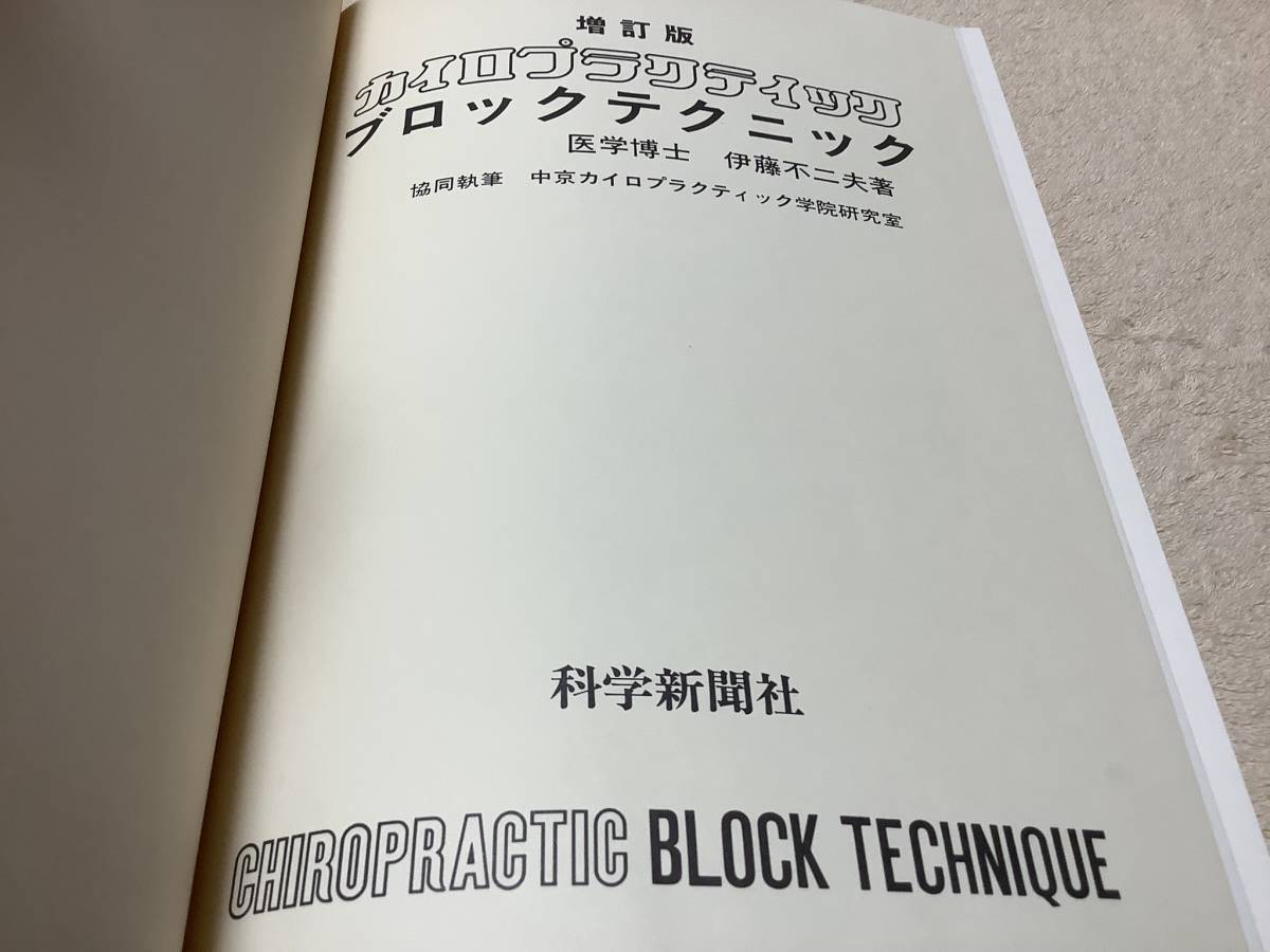 増訂版 カイロプラクティック ブロックテクニック / 伊藤不二夫 / 科学新聞社_画像7