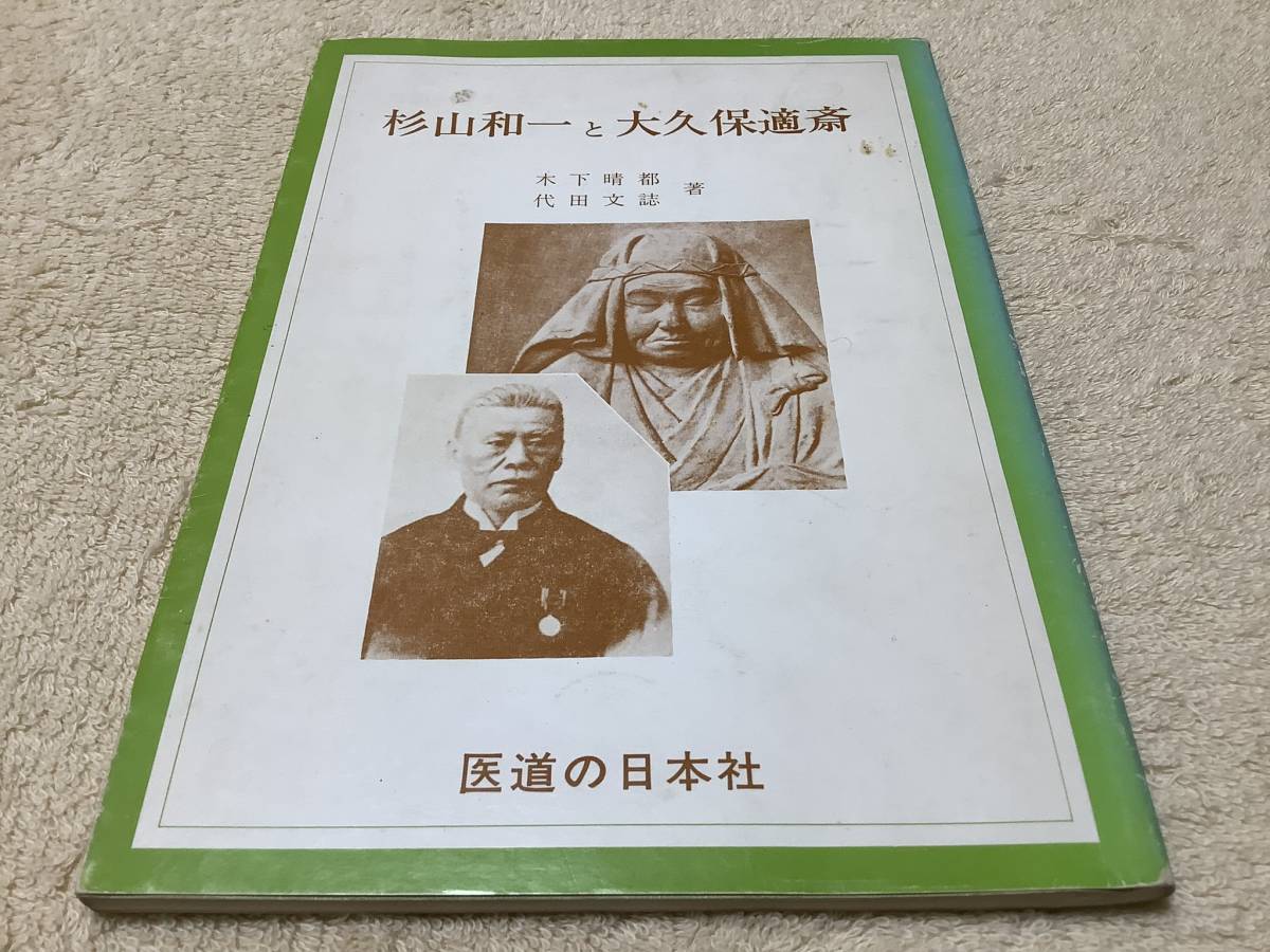 杉山和一と大久保適斎 / 木下晴人 / 医道の日本社_画像1