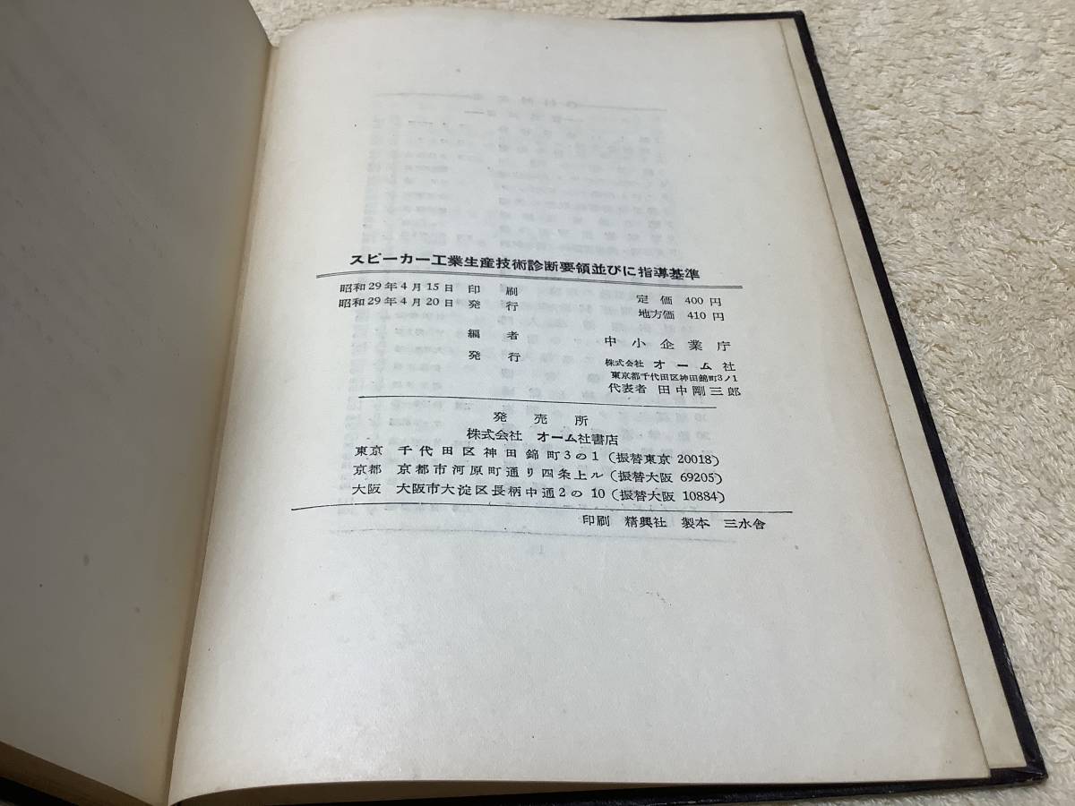 スピーカー工業生産技術診断要領並びに指導基準 / 中小企業庁編 / オーム社_画像10