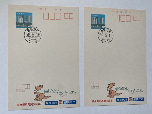 即決　官白　広告はがき　消印　エコーはがき　東京中央　簡易保険　郵便局　カンガルー_画像1