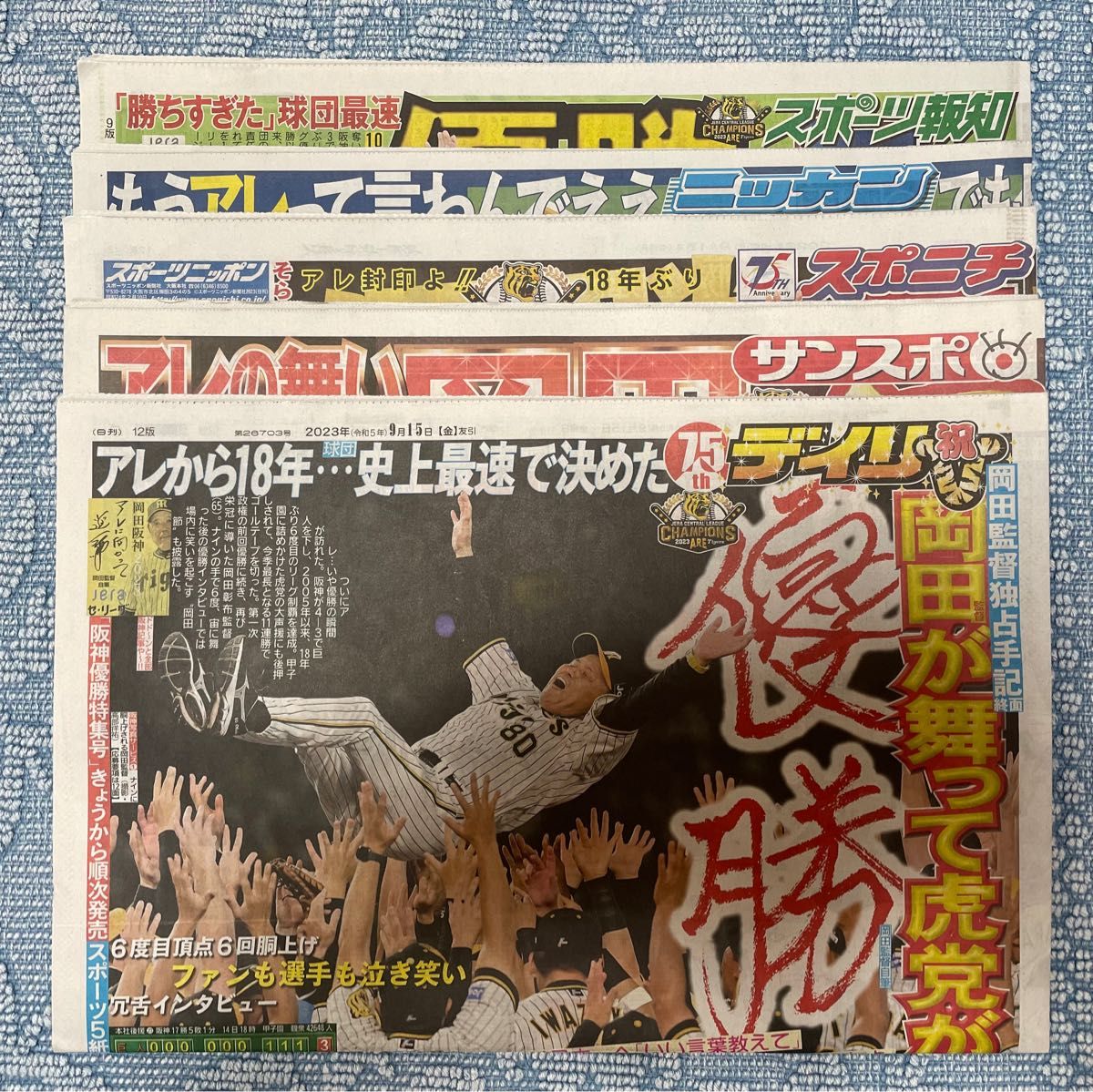 阪神タイガース優勝スポーツ新聞5紙