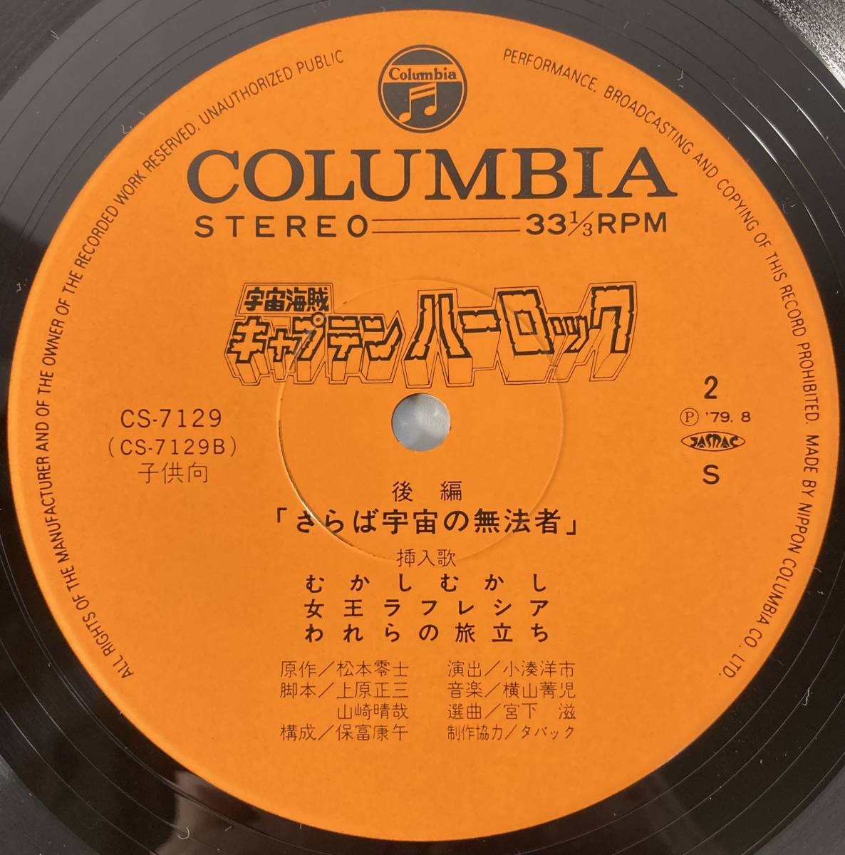 宇宙海賊 キャプテンハーロック ドラマ編 (1978) 横山菁児 国内盤LP CO CS-7129 STEREO 見開き 帯付き_画像7