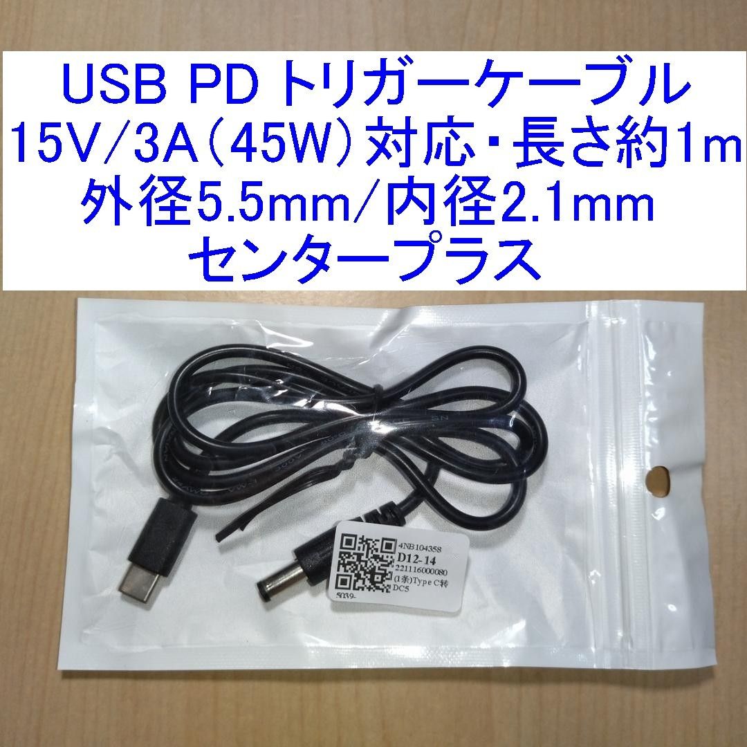 15V/3A(45W)対応USB PDトリガーケーブル 外径5.5mm/内径2.1mm センタープラス 長さ約1m