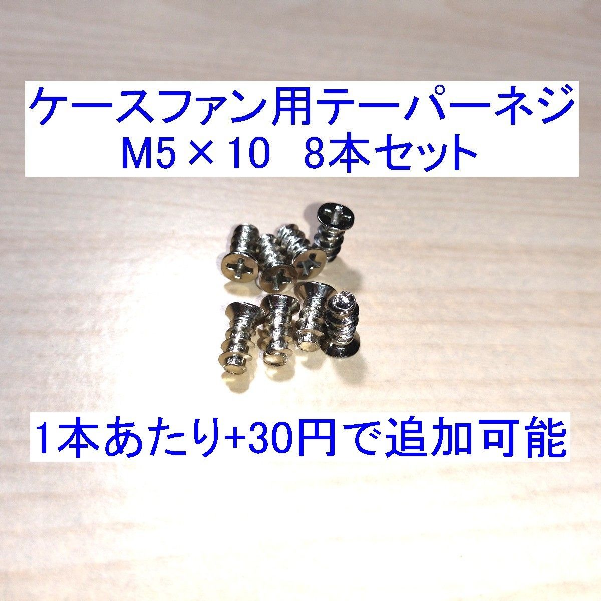 ケースファン用テーパーネジ/タッピングネジ M5×10mm 8本セット 新品