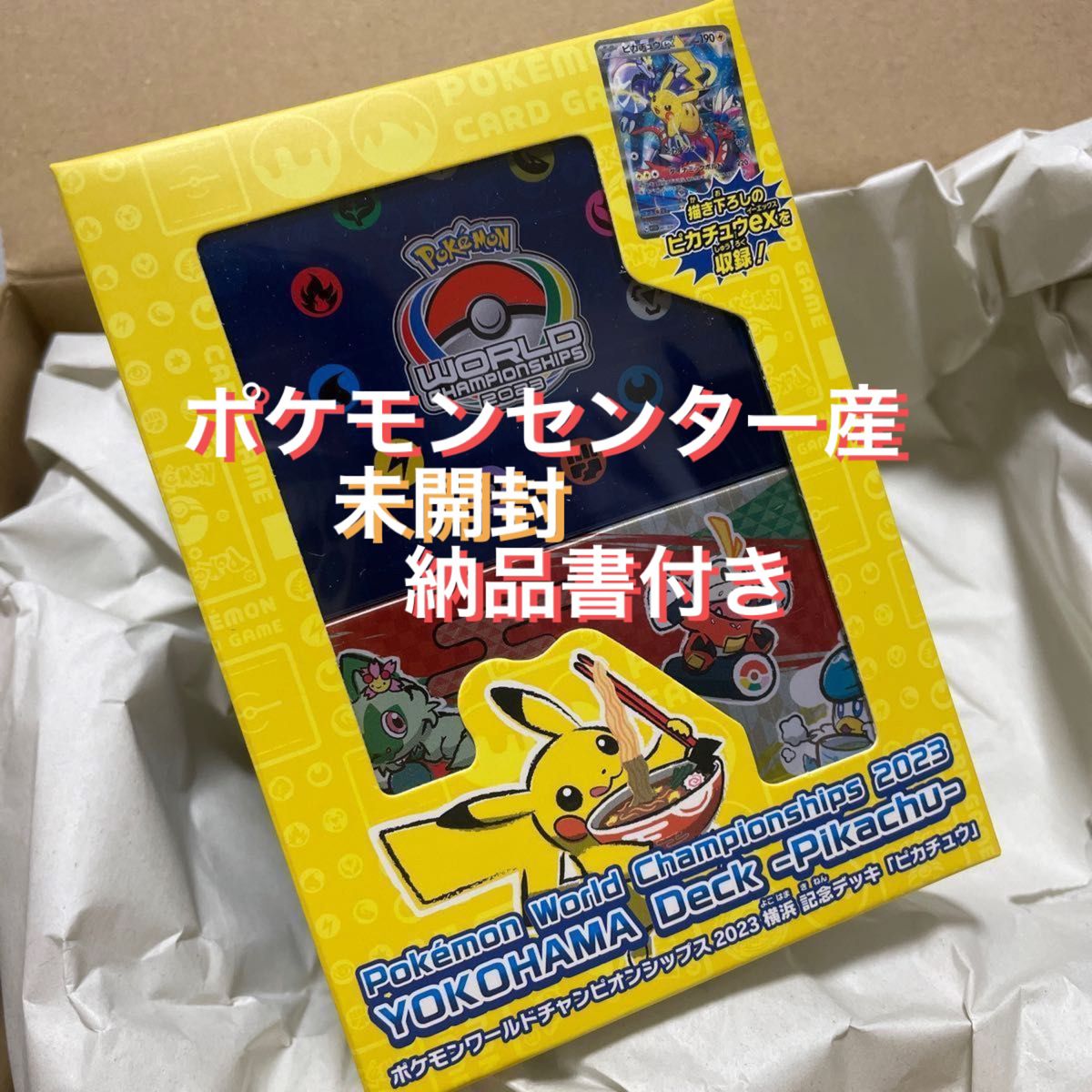 ポケモン　ワールドチャンピオンシップス　2023 横浜 記念デッキ「ピカチュウ」　ポケモンセンター当選品　新品　ポケモンカード