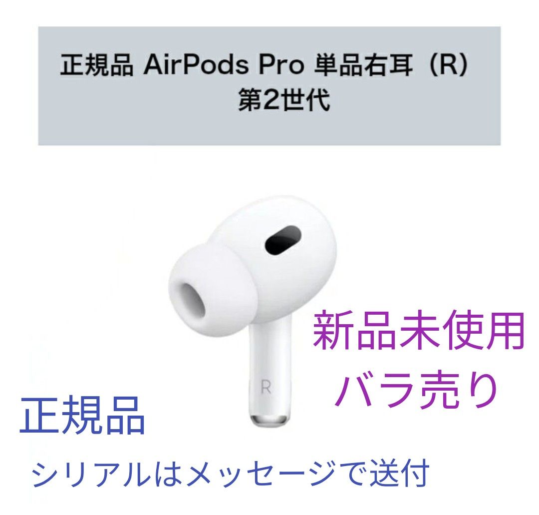 値下げ中【新品未使用】AirPods Pro (第2世代) 右耳のみ｜Yahoo