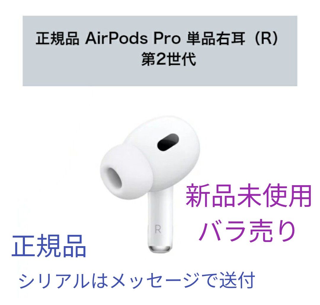 AirPodsPro第2世代右耳 値下げしました-