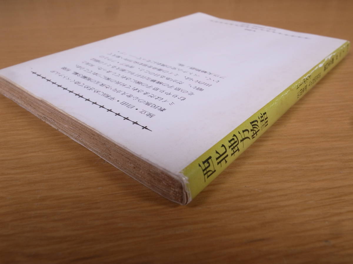 新日本文庫 西北地方物語 トー・ホアイ 広田重道 大久保昭男 新日本出版社 1975年 初版 ベトナム小説_画像6