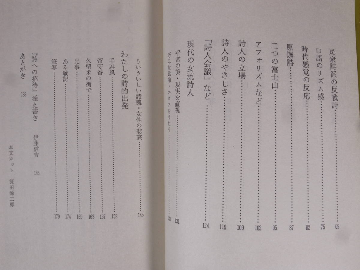 新日本新書 242 詩への招待 安西均 新日本出版社 1977年 初版_画像4