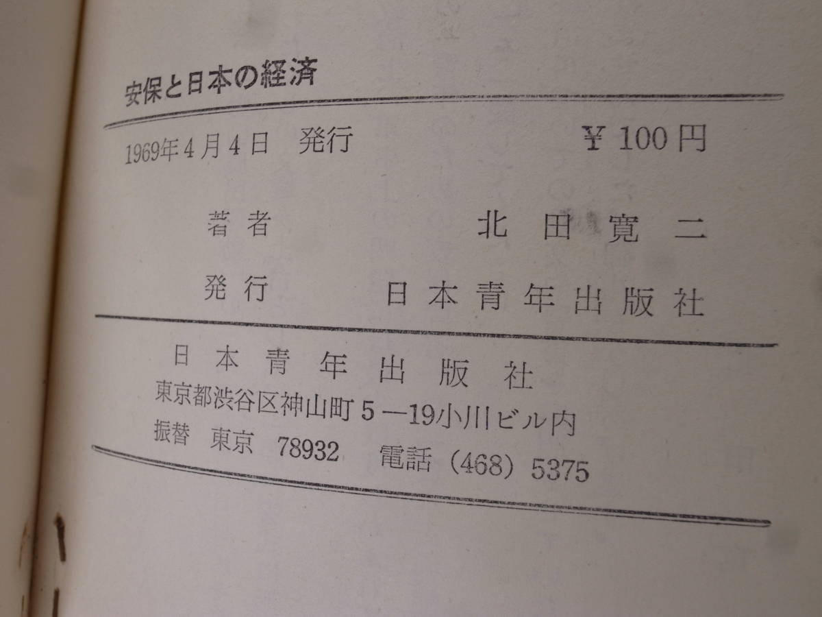  youth study new book cheap guarantee . japanese economics north rice field . two Japan youth publish company 1969 year no. 8.