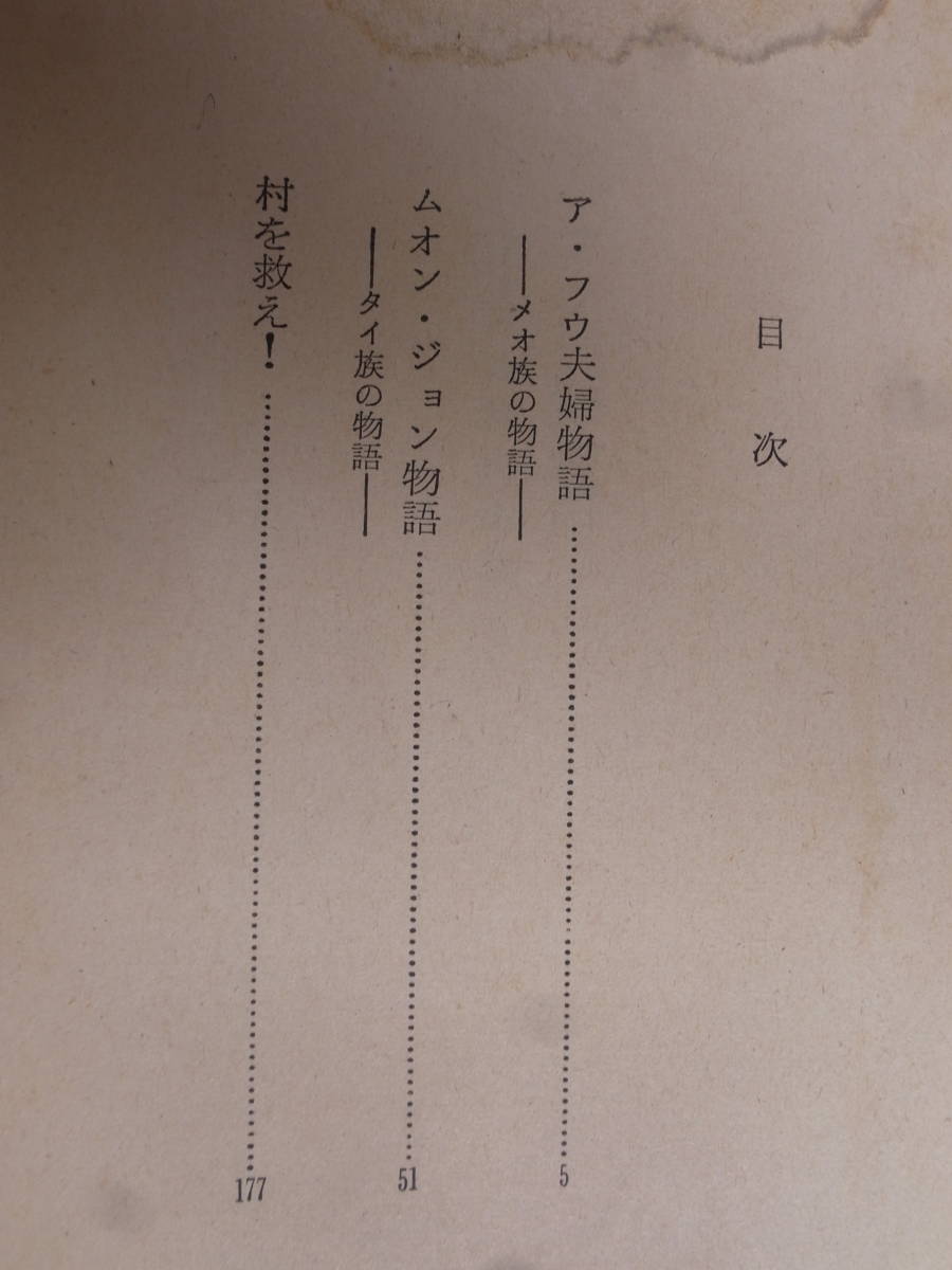 新日本文庫 西北地方物語 トー・ホアイ 広田重道 大久保昭男 新日本出版社 1975年 初版 ベトナム小説_画像5