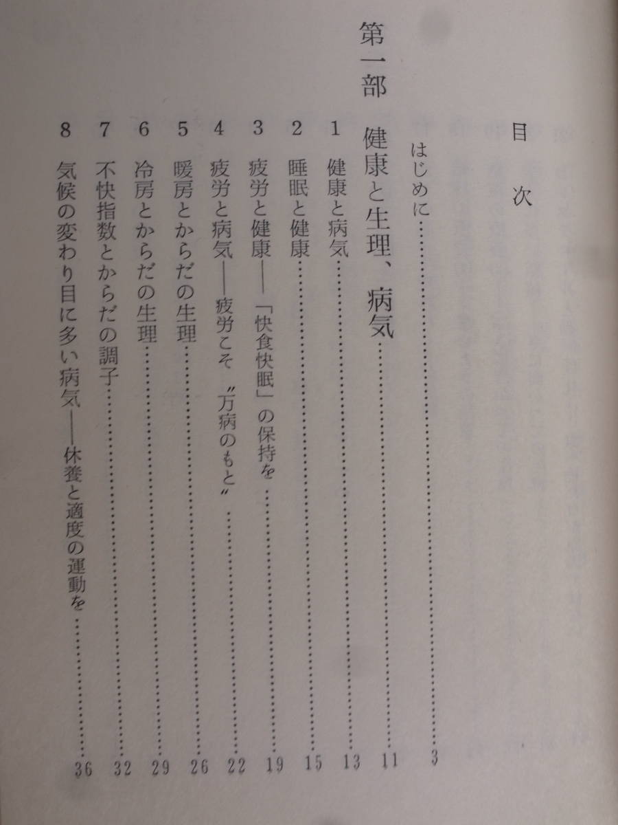 新日本新書 137 あなたの健康ノート 南雲清 新日本出版社 1971年 初版_画像3