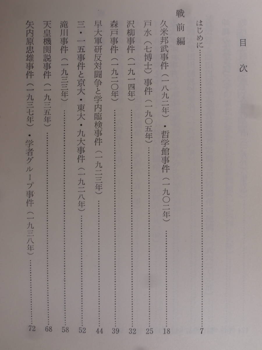 新日本新書 14 大学の自治の歴史 伊ヶ崎暁生 新日本出版社 1966年 第8版 東大ポポロ事件 津田左右吉事件 河合栄治郎事件 矢内原忠雄事件_画像3